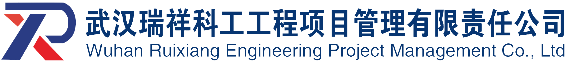 武漢瑞祥科工工程項目管理有限責任公司